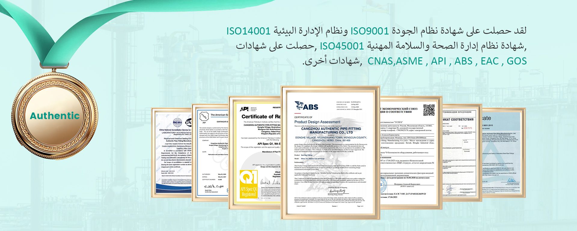 Passed ISO9001 quality system, ISO14001 environmental management system, ISO45001 occupational health and safety management system certification, and obtained CNAS, ASME, API, ABS, EAC, GOST and other certifications.